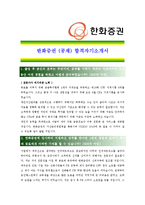 [한화증권- 공채 최종합격] 자기소개서 자소서, 한화증권 자기소개서-1