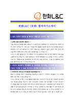 [한화L&C- 공채 최종합격] 자기소개서 자소서, 한화L&C 자기소개서-1