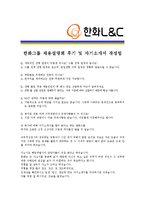 [한화L&C- 공채 최종합격] 자기소개서 자소서, 한화L&C 자기소개서-4