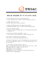 [한화S&C- 공채 최종합격] 자기소개서 자소서, 한화S&C 자기소개서-4