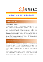 [한화S&C- 운영 부문] 합격 자기소개서 자소서, 한화S&C 자기소개서 자소서,-1