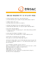 [한화S&C- 운영 부문] 합격 자기소개서 자소서, 한화S&C 자기소개서 자소서,-4