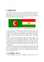 쿠르디스탄 디아스포라(Kurdistan diaspora) 역사와 규모, 특징, 이주요인, 해외이주정책, 언어, 주민, 용어 경제적 효과, 경영-6