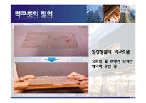 막구조 PPT 레포트-3