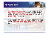 막구조 PPT 레포트-4