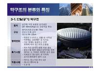 막구조 PPT 레포트-9