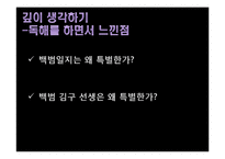 백범김구와 백범일지에 대하여-7