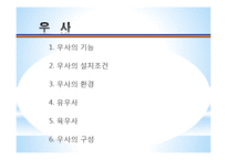 [농업학] 축산시설, 우사의 설치조건, 환경과 구성 조사-2