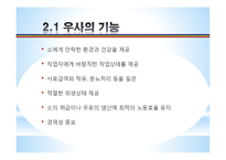 [농업학] 축산시설, 우사의 설치조건, 환경과 구성 조사-4