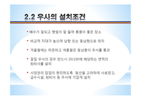 [농업학] 축산시설, 우사의 설치조건, 환경과 구성 조사-5
