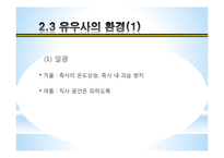 [농업학] 축산시설, 우사의 설치조건, 환경과 구성 조사-6
