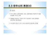 [농업학] 축산시설, 우사의 설치조건, 환경과 구성 조사-9