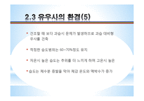 [농업학] 축산시설, 우사의 설치조건, 환경과 구성 조사-10