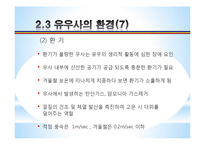 [농업학] 축산시설, 우사의 설치조건, 환경과 구성 조사-12