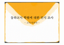 [교육사회학] 등하교시 학벌에 대한 인식 조사-1