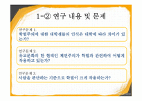 [교육사회학] 등하교시 학벌에 대한 인식 조사-5