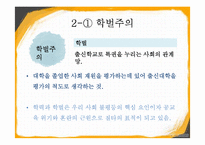 [교육사회학] 등하교시 학벌에 대한 인식 조사-6