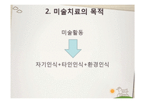 [교육학] 미술치료의 실제와 아동상담-4