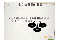 [교육학] 미술치료의 실제와 아동상담-8