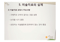 [교육학] 미술치료의 실제와 아동상담-11