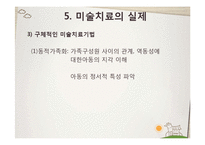 [교육학] 미술치료의 실제와 아동상담-13