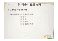 [교육학] 미술치료의 실제와 아동상담-14