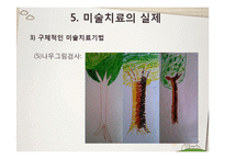 [교육학] 미술치료의 실제와 아동상담-18