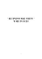 [영어교육] 좋은 영어 교사란-1