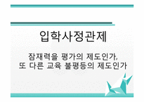 [교육경영] 입학사정관제 찬반 논란-1