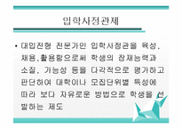 [교육경영] 입학사정관제 찬반 논란-2