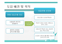 [교육경영] 입학사정관제 찬반 논란-3