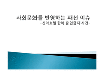 [패션과 사회] 상황별, 이미지별, 체형별 코디네이션-1