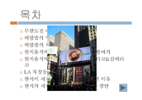 [식생활문화] 한식의 세계화-비빔밥 사례-2