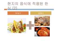 [식생활문화] 한식의 세계화-비빔밥 사례-11