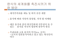 [식생활문화] 한식의 세계화-비빔밥 사례-17
