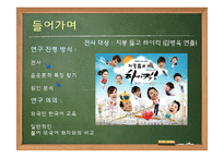 [국문학] 한국어 발화에 나타나는 음운론적 특징 연구-지붕뚫고 하이킥의 줄리엔강 사례-3