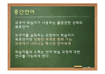 [국문학] 한국어 발화에 나타나는 음운론적 특징 연구-지붕뚫고 하이킥의 줄리엔강 사례-5