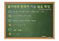 [국문학] 한국어 발화에 나타나는 음운론적 특징 연구-지붕뚫고 하이킥의 줄리엔강 사례-6