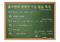 [국문학] 한국어 발화에 나타나는 음운론적 특징 연구-지붕뚫고 하이킥의 줄리엔강 사례-7