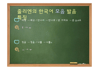 [국문학] 한국어 발화에 나타나는 음운론적 특징 연구-지붕뚫고 하이킥의 줄리엔강 사례-9
