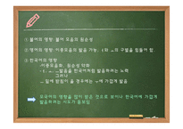 [국문학] 한국어 발화에 나타나는 음운론적 특징 연구-지붕뚫고 하이킥의 줄리엔강 사례-11