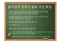 [국문학] 한국어 발화에 나타나는 음운론적 특징 연구-지붕뚫고 하이킥의 줄리엔강 사례-12