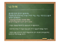 [국문학] 한국어 발화에 나타나는 음운론적 특징 연구-지붕뚫고 하이킥의 줄리엔강 사례-13