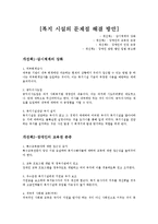 [사회복지] 영화 `도가니`를 중심으로한 사회복지 시설 현황과 문제점 및 해결방안 고찰-12