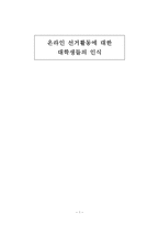 [조사방법론] 온라인 선거활동에 대한 대학생 인식 조사-1