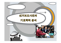 [매체기호학] 선거보도사진의 기호학적 분석-1