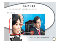 [매체기호학] 선거보도사진의 기호학적 분석-10