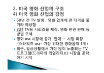 [미디어와 현대사회] 한국영화산업의 구조-10