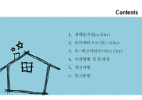 생태도시 유-에코시티(U-Eco City) 현황과 개선방안-2
