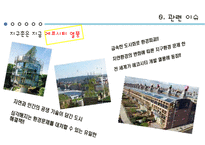 생태도시 유-에코시티(U-Eco City) 현황과 개선방안-4